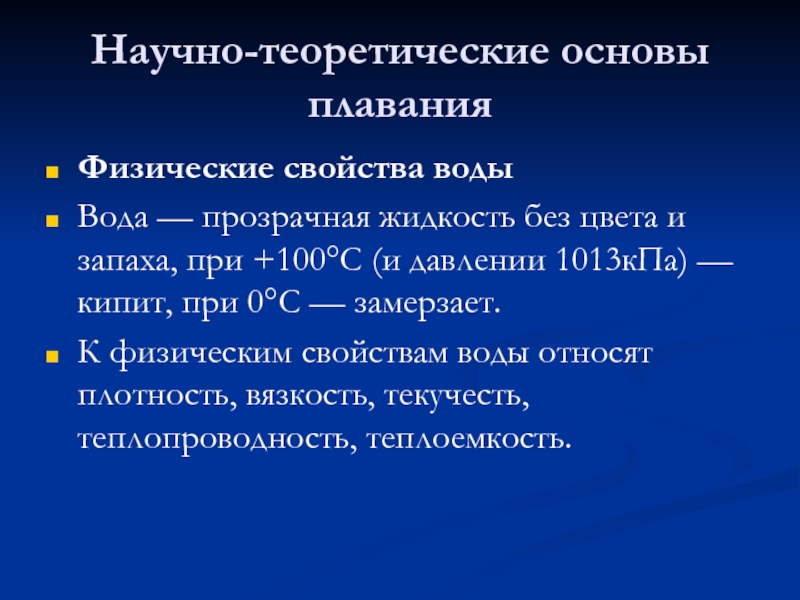 Физические теории физика. Физические свойства воды в плавании. Физические основы плавания. Теортеория плавания физика.