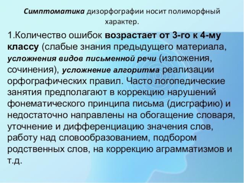 Дизорфография это. Симптоматика дизорфографии. Дизорфография симптомы. Классификация дизорфографии. Дизорфография это в логопедии.