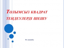 Толымсыз квадрат теңдеулерді шешу