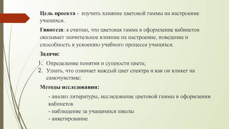 Проект влияние цвета на работоспособность школьников