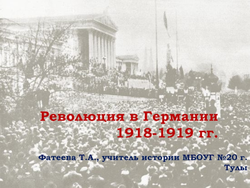 Презентация Революция в Германии 1918-1919 гг