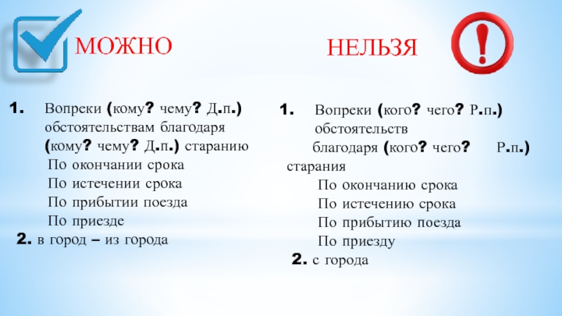 МОЖНО    НЕЛЬЗЯ Вопреки (кому? чему? Д.п.) обстоятельствам благодаря (кому? чему?