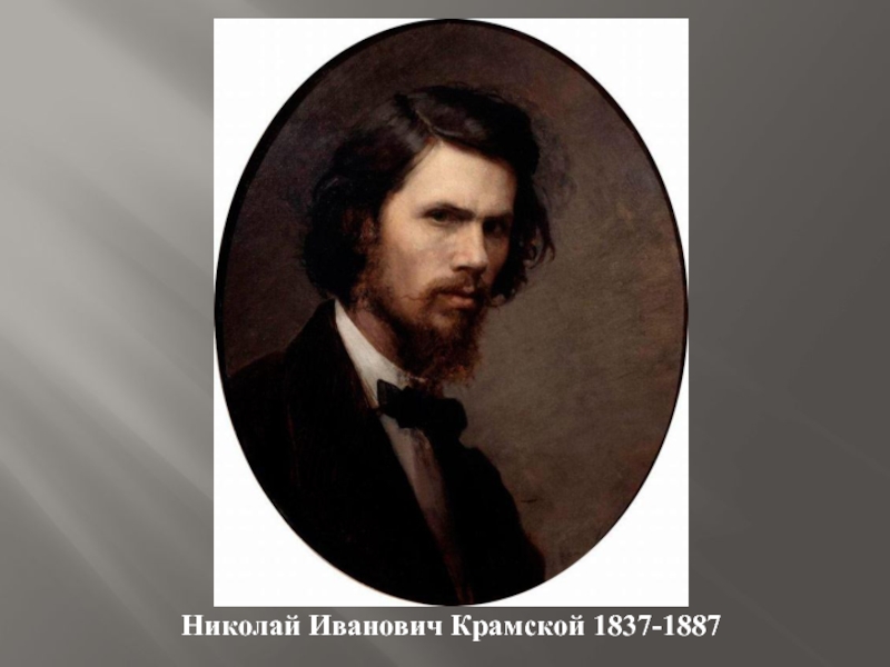 Николай Иванович Крамской 1837-1887