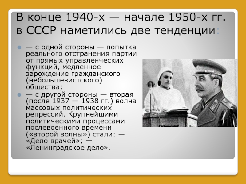 Политические процессы послевоенного периода в ссср. Культура СССР 1940. СССР В конце 1940 начале 1950. Политический режим СССР. Репрессии в конце 1940 начале 1950.