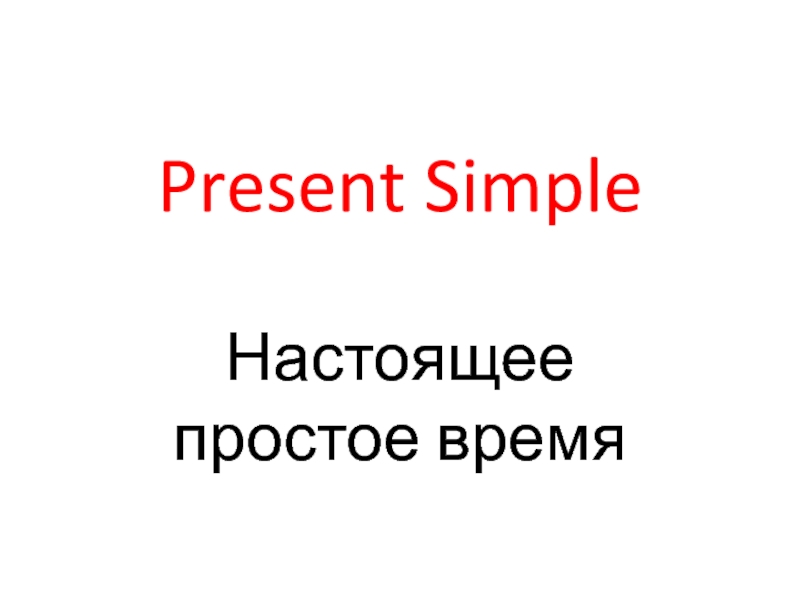 Видовременные формы глагола: Present Simple