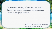 Что может рассказать физическая карта о природе России 4 класс