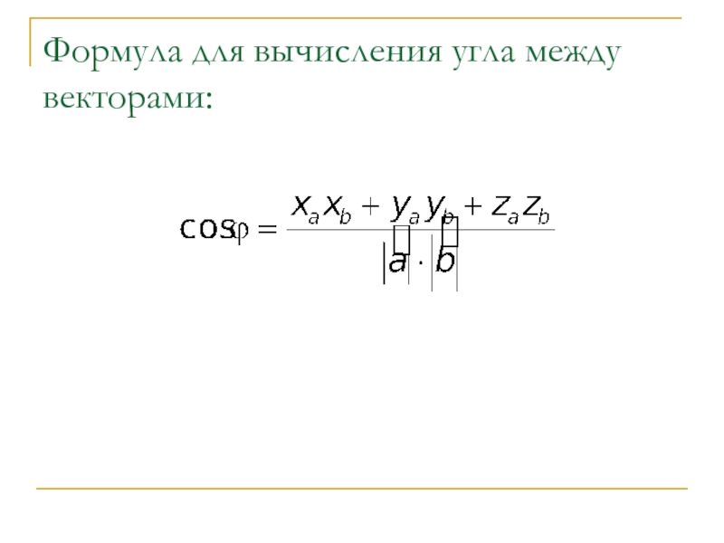 Формула угла между векторами. Вычислить угол между векторами формула. Угол между векторами формула. Формула вычисления угла между векторами. Формула нахождения угла между векторами.