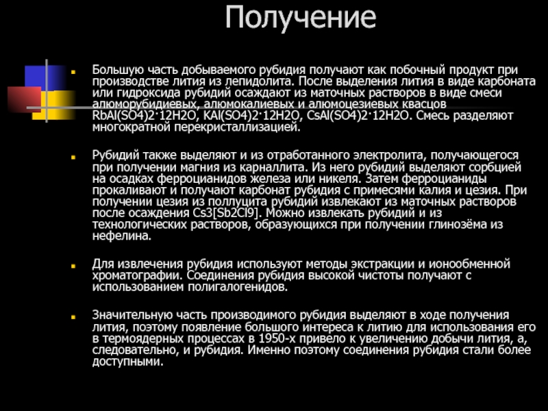 Гидроксид рубидия. Получение рубидия. Химические свойства рубидия. Как получают рубидий.