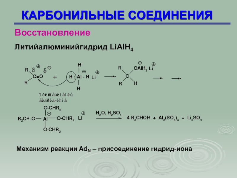 Восстановление соединения. Механизм реакции нуклеофильного присоединения ADN. Реакция восстановления карбонильных соединений. Присоединение протонодонорных соединений карбонильных соединений. Низкомолекулярных карбонильных соединений.