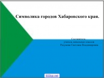 Символика городов Хабаровского края 2 класс