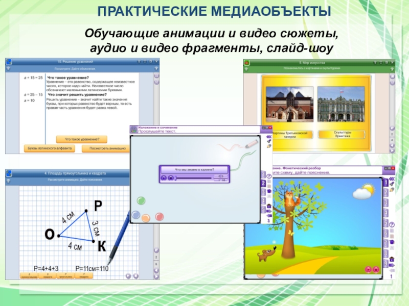 ПРАКТИЧЕСКИЕ МЕДИАОБЪЕКТЫОбучающие анимации и видео сюжеты,аудио и видео фрагменты, слайд-шоу