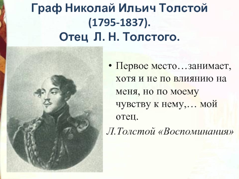 Какой был отец толстого. 1837 Толстой.