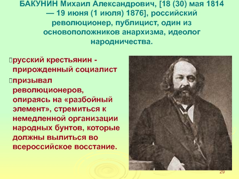 Презентация бакунин михаил александрович