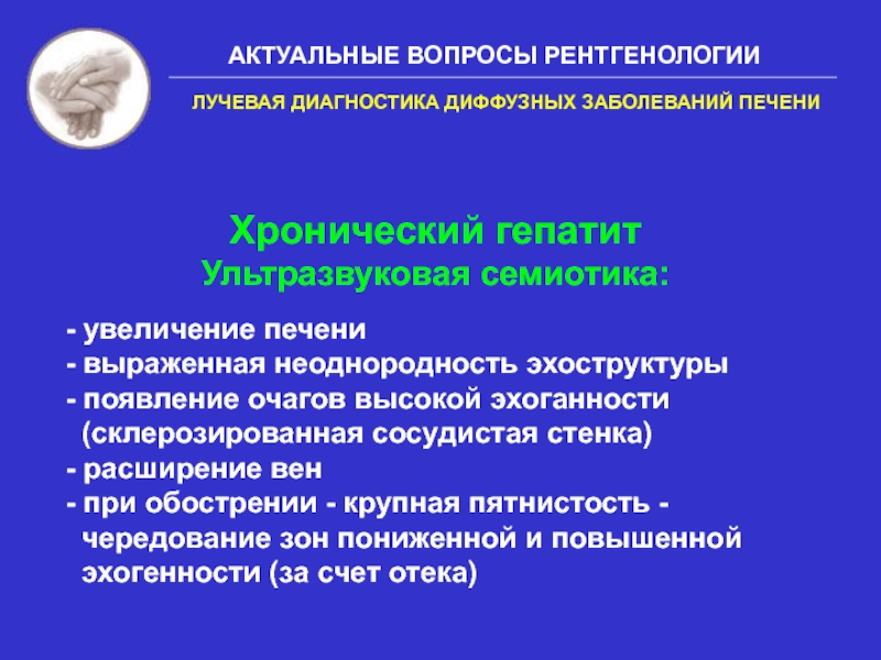 Хронический диффузный печень. Сравнительная оценка лучевых методов диагностики заболеваний печени. Хронические диффузные заболевания печени. Гепатит лучевая диагностика. Диффузные заболевания печени классификация.