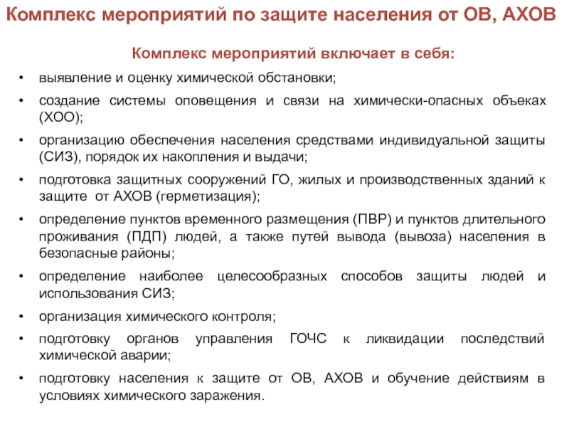 Химическая населения. Мероприятия по химической защите населения. Обеспечение населения СИЗ. Основные мероприятия по химической защите населения. Обеспечение химической защиты населения схема.