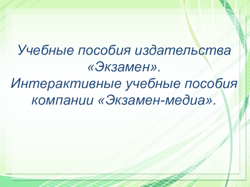 Учебные пособия издательства «Экзамен». Интерактивные учебные пособия компании «Экзамен-медиа».