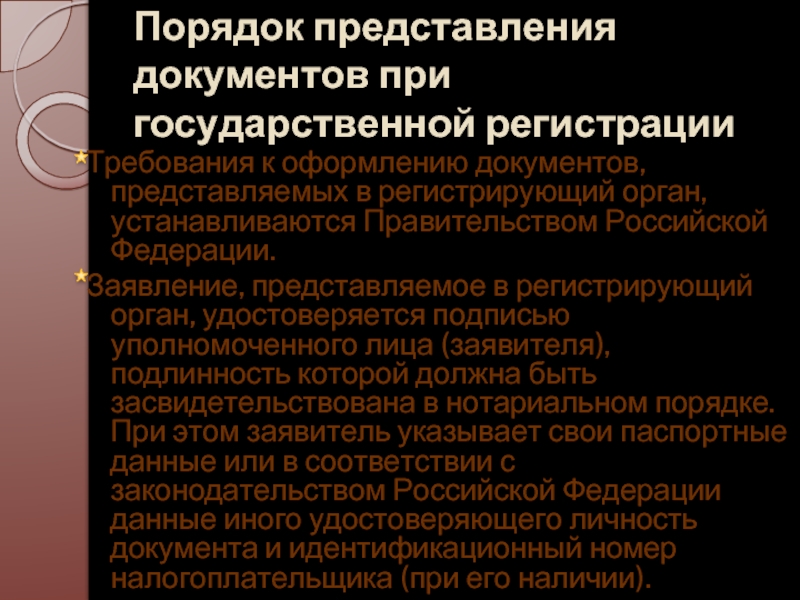 Требования к регистрации