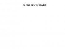 Расчет заземлителей