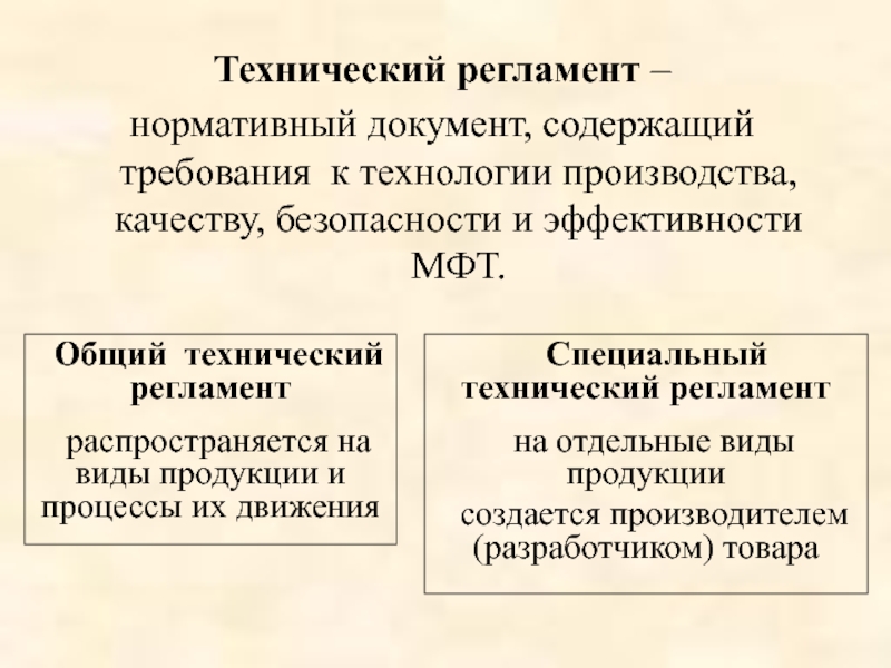 Формы технических регламентов. Виды технических регламентов. Общие технические регламенты. Виды технологических регламентов. Требования технических регламентов.