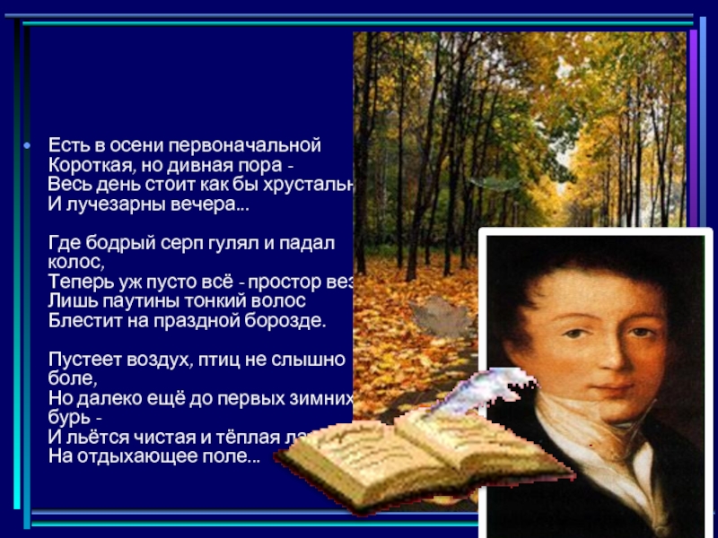 Есть в осени первоначальная но дивная. Есть в осени первоначальной. Есть в осени первоначальной короткая но дивная. Тютчев лишь паутины. В осенней первоначальной короткая но дивная.