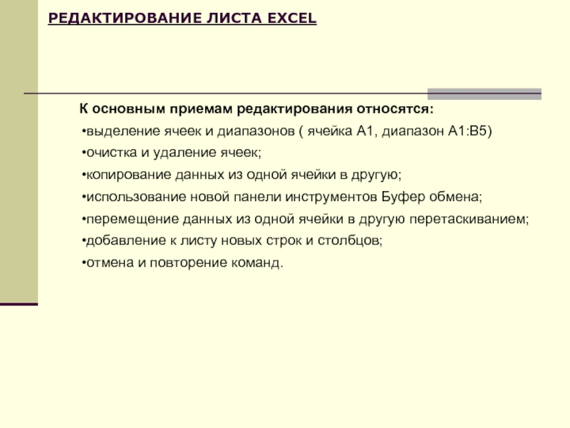 РЕДАКТИРОВАНИЕ ЛИСТА EXCELК основным приемам редактирования относятся:выделение ячеек и диапазонов ( ячейка A1, диапазон A1:B5)очистка и удаление