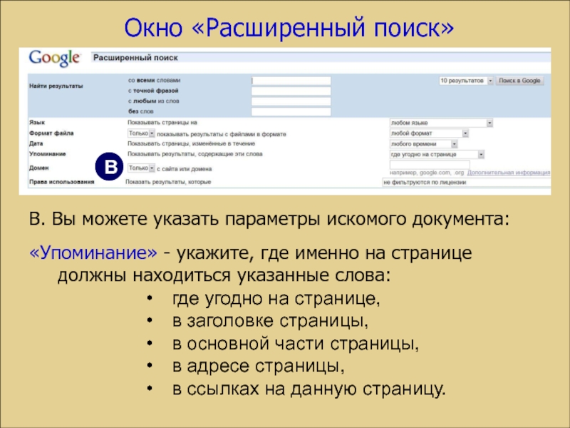 Где именно. Расширенный поиск гугл. Расширенное окно поиска поисковой системы. Расширенный поиск по странице. Параметры могут указываться.