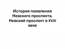 Невский проспект в XVIII веке