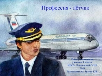 Профессия - лётчик