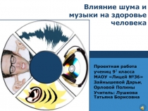 Влияние шума и музыки на здоровье человека  Проектная работа