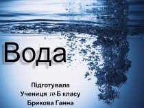 Вода