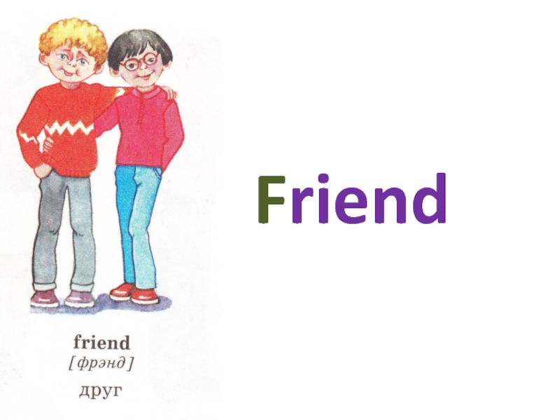 Проект на тему my friend