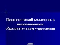 Педагогический коллектив в инновационном образовательном учреждении