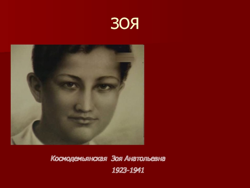 ЗОЯКосмодемьянская Зоя Анатольевна1923-1941
