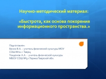 Быстрота, как основа покорения информационного пространства.