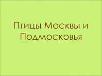 Птицы Москвы и Подмосковья. Для любителей и знатоков природы (готовимся к олимпиаде по биологии)