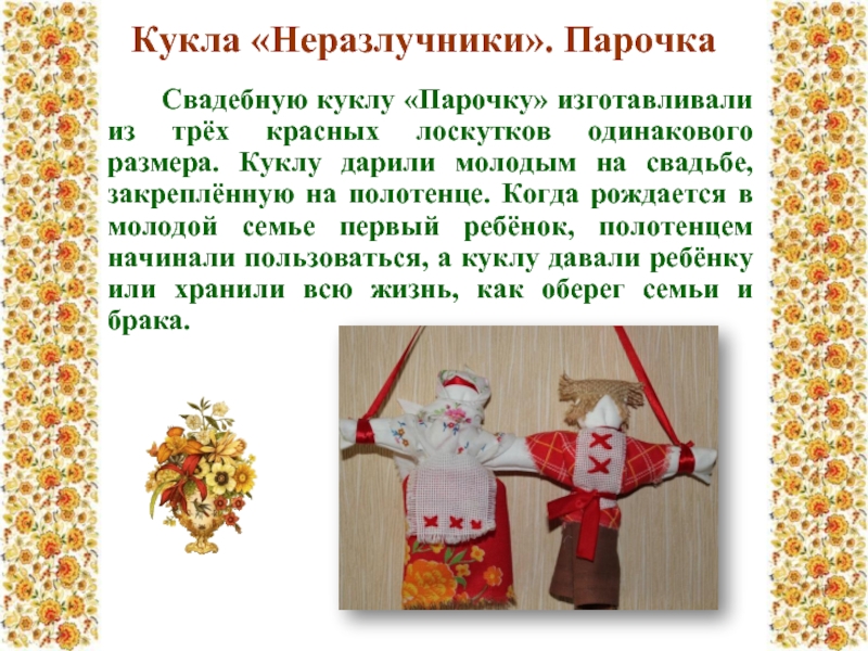 Кукла «Неразлучники». Парочка    Свадебную куклу «Парочку» изготавливали из трёх красных лоскутков одинакового размера. Куклу