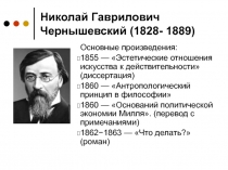 Николай Гаврилович Чернышевский