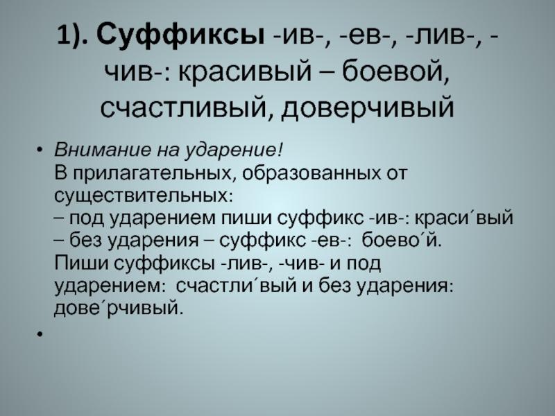 Суффиксы чив лив ев. Суффиксы чив Лив ев Ив. Правописание суффиксов чив Лив. Правописание суффикса чив. Суффикс чив.