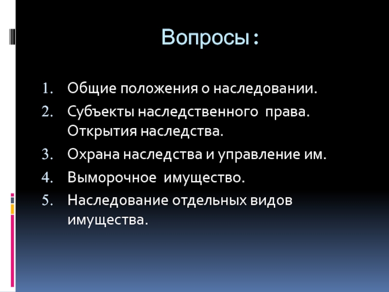 Право на открытие. Общие положения о наследовании. Общие положения о наследовании субъекты. Основные положения открытия наследства. Особенности наследования отдельных видов имущества.