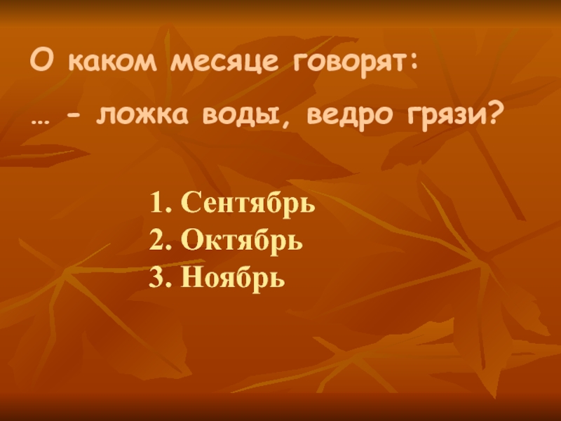 Октябрь это какой месяц. Пословицы осенью ложка воды ведро грязи. Весной ведро воды ложка грязи осенью ложка воды ведро грязи. Про какую летнюю погоду говорят ведро.