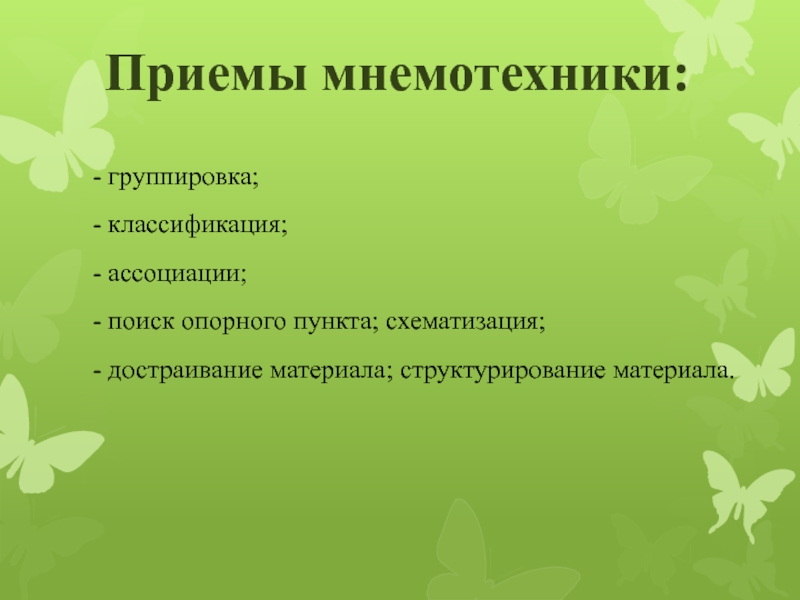 Презентация на тему мнемоника