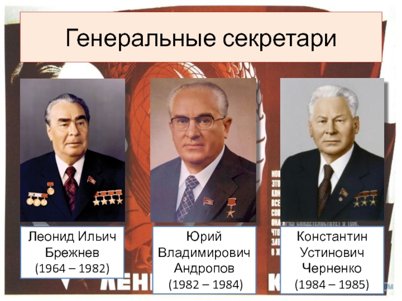 Ссср в 1964 1985. Леонид Ильич Брежнев 1964 1982 внутренняя. Генсеки СССР. Генсек СССР после Сталина. Все генеральные секретари СССР.