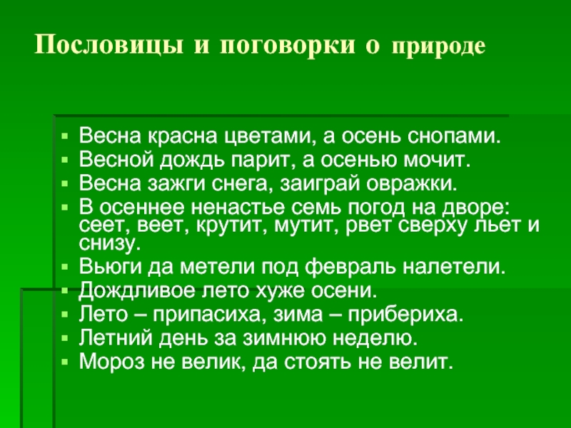 Пословицы о временах года 4 класс. Поговорки о природе. Пословицы и поговорки о погоде.