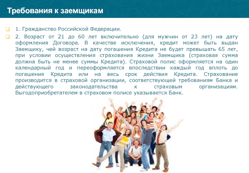 В возрасте до 3 лет включительно. Требования к заемщику.