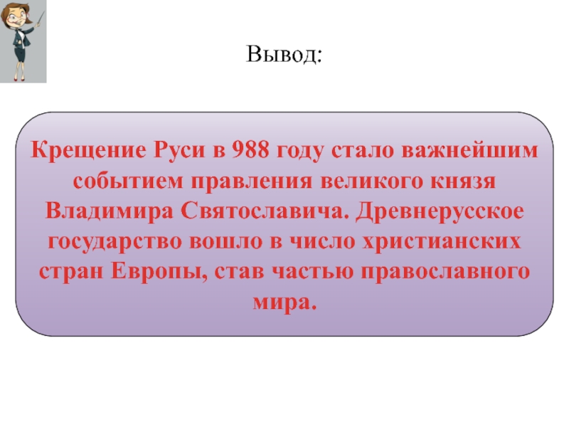 Правление князя владимира крещение руси презентация 6 класс по истории торкунов