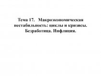 Тема 17. Макроэкономическая нестабильность: циклы и кризисы. Безработица