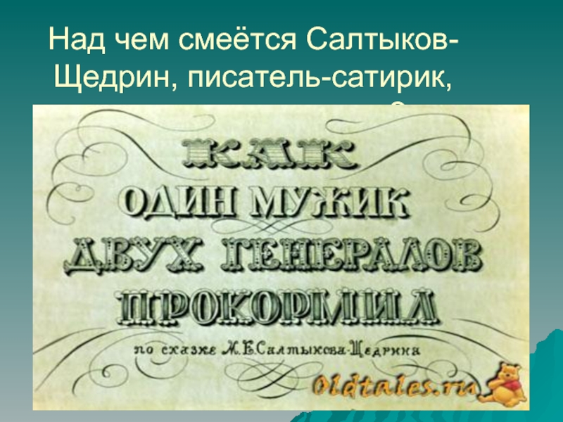 Что высмеивает сатирик. Салтыков Щедрин повесть о том как один мужик двух генералов прокормил. Рисунок на тему повесть о том как один мужик двух генералов прокормил. Как один мужик двух генералов прокормил.