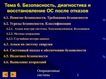 Безопасность, диагностика восстановление ОС  после отказа