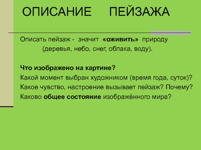 Что значит описать пейзаж. Какие чувства и мысли вызывает пейзаж. Заключение чувства вызванные пейзажем. Что значит сочинение описание.