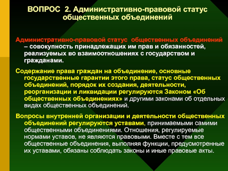 Конституционно правовой статус политических партий. Административно правовой статус. Функции общественных объединений. Административной правовой статус политической партии. Тенденции развития административного права в России.